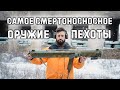 Реактивный пехотный огнемет "Шмель" | Карманная вакуумная бомба