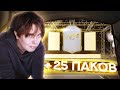 ПАКИ ФИФА 21 | ПРАЙМ ИКОНА + 25 паков.