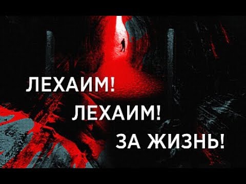 ЛЕХАИМ. ЗА ЖИЗНЬ!