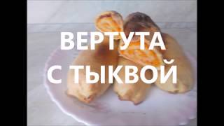 Вертута с тыквой Вертута с тыквой