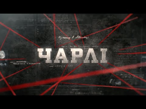 видео: Чарлі | Вещдок