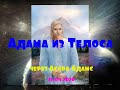 Адама из Телоса/ через Асара Адамс