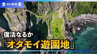 小樽「オタモイ遊園地」復活なるか　ニトリ寄付で再開発へ調査本格化