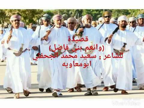 قصيده وانعم بني فاضل للشاعر سعيد محمد الجحفلي ابومعاويه