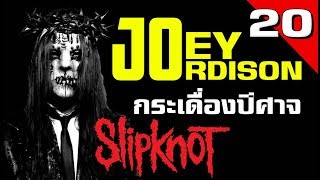 [EP.20] ประวัติ Joey Jordison กระเดื่องปีศาจ จากคณะ Slipknot