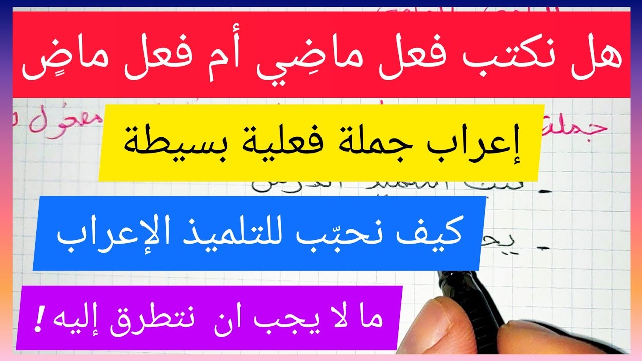 هل نكتب فعل ماضِي أم فعل ماضٍ؟ و ماذا نستثني؟ و كيف نُحبِّب الإعراب للتلميذ؟