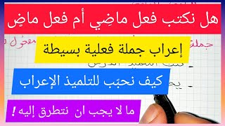 هل نكتب فعل ماضِي أم فعل ماضٍ؟ و ماذا نستثني؟ و كيف نُحبِّب الإعراب للتلميذ؟