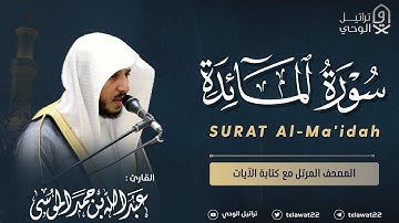سورة المائدة - المصحف المرتل - القارئ عبدالله الموسى | Abdullah Almousa Surat almayida
