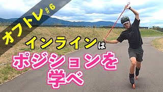 【インラインスケート】股関節の可動域を増やして、上手な身体の使い方を覚えましょう！｜オフトレ#6