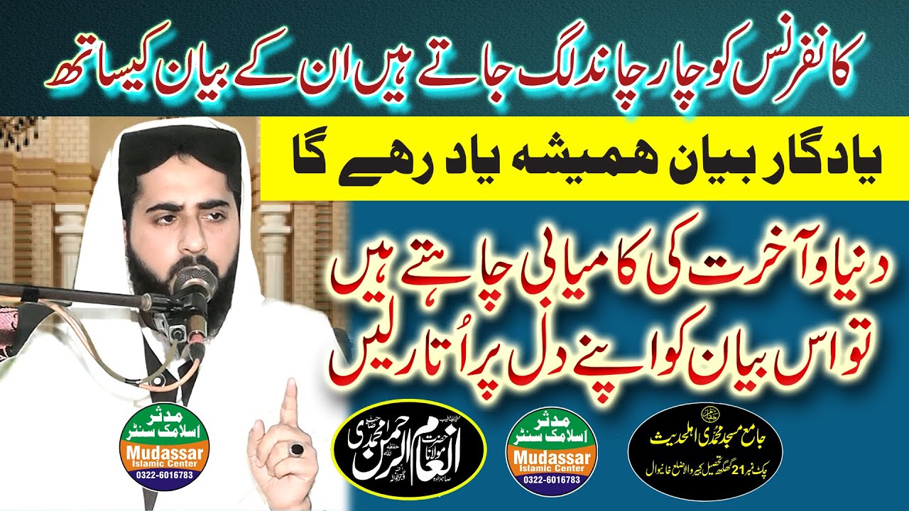 Molana Inam Molana inam ur rehman muhammadi topic duniya or akhirat mein kamyabi ...