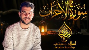 تلاوة خاشعة - سورة الاحزاب كاملة _ القارئ اسلام صبحي|Surah Al Ahzab -Islam Sobhi