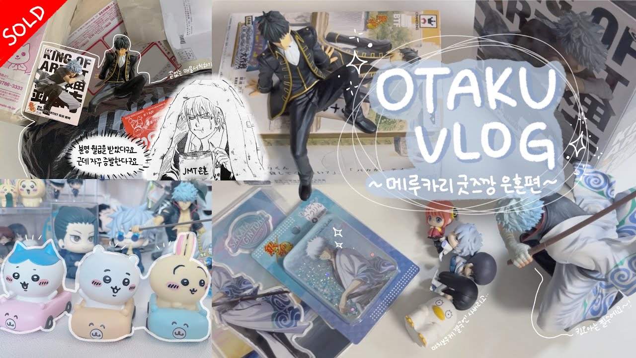 [Vlog] 메루카리에 발들인 오타쿠 은혼편 | 언박싱 | 택배깡 | 누들스토퍼, 킹오아, 마치보우케