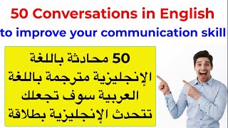 تعلم اللغة الإنجليزية من خلال المحادثة  Daily Life English Conversation Practice