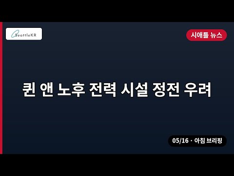 시애틀 · 퀸 앤 노후 전력 시설 정전 우려 외 | 05/16 아침