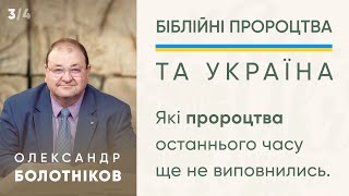 Олександр Болотніков -  3/4 "Чи є шанс Росії перемогти у війні?" - 12 березня 2022