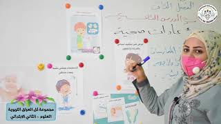 العلوم - العادات الصحية للحفاظ على سلامة الجسم - الثاني الابتدائي - مجموعة كل العراق التربوية