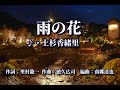 雨の花  歌:上杉香緒里 ~歌は人生~