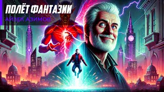 Айзек Азимов - ПОЛЕТ ФАНТАЗИИ | Фантастика | Аудиокнига (Рассказ) | Голоса будущего