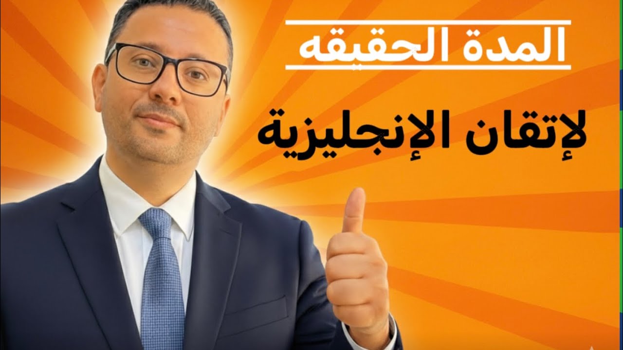 كم المفروض الوقت الي تحتاجه لاتقان اللغه الانجليزيه