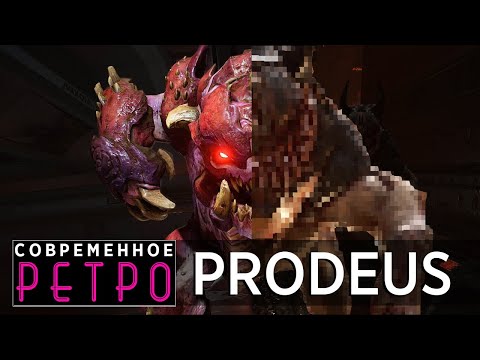 Видео: PRODEUS: Сравнительные думоописания | Современное ретро