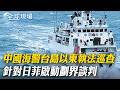 中國海警台島以東執法巡查 針對日菲啟動劃界談判｜陸海警台島以東執法巡查 玉淵潭天:有三個歷史首次【全球現場】20260602 ‪@全球大視野Global_Vision