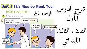 شرح الدرس الاول الوحدة الاولى انجليزي للصف الثالث الابتدائي الفصل الدراسي الاول We Can 3