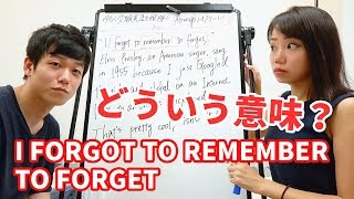 【ちょっぴり難しい受験英語】I forgot to remember to forget の意味は？