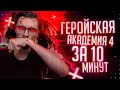 Реакция на Rain - Моя геройская академия 4 за 10 минут