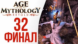 Сон становится явью ⚡ Прохождение Age of Mythology: Retold #32 [Падение трезубца][ФИНАЛ]