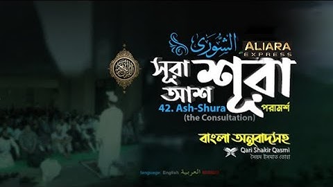 042) আশ-শূরা سورة الشورى‎‎ (পরামর্শ) | Surah Ash Shûrâ | Qari Shakir Qasmi