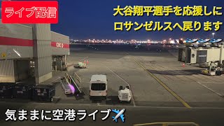 [Live Stream] Heading back to Los Angeles to cheer on Shohei Ohtani 🛫🛫🛫 Casual airport live strea...