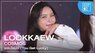 COSMOS Lookkaew - ชอบใช่มะ!(You Get Lucky) @ OPENING MV & DEBUT STAGE [Focus Fancam 4K 60p] 230507