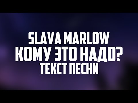 SLAVA MARLOW - КОМУ ЭТО НАДО? (Текст песни, 2021)