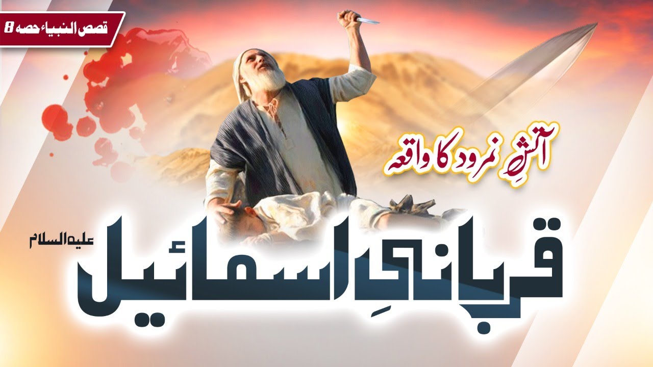 hazrat ibrahim as story in urdu prophet ibrahim حضرت ابراھیم qasas