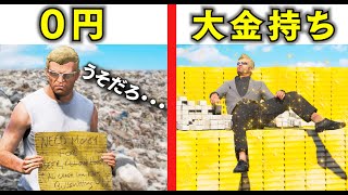 【GTA5】0円から大金持ちになる方法！所持金1万円から億万長者になるトレバー！億万長者チャレンジをやってみた！チャンスの街で成り上がる！貧乏トレバー vs 大金持ちトレバー！【ほぅ】