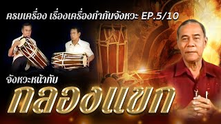 กลองแขก ฟังดนตรีไทยให้สนุกชุดครบเครื่องเรื่องเครื่องกำกับจังหวะ EP.5/10 โดย ดร.สมาน น้อยนิตย์