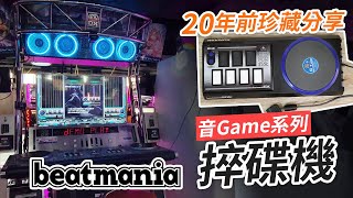 20年前珍藏分享! 音Game系列《Beatmania》捽碟機「你老豆玩乜Game系列」