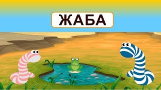 Урок 34. Буква Ж. Звук Ж.  Как червячки спасли жабу у которой испарилась лужа и сохла кожа.