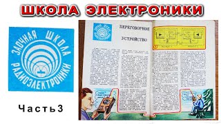 ЭЛЕКТРОНИКА школьные учебники СХЕМЫ и ошибки Часть3 Подробное объяснение Компанец Д А