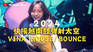 【2024快摇越南鼓弹射太空】Vina House/Bounce 百大DJ蓝星蕾 Remix马来西亚凯旋门KTV💥超好听!