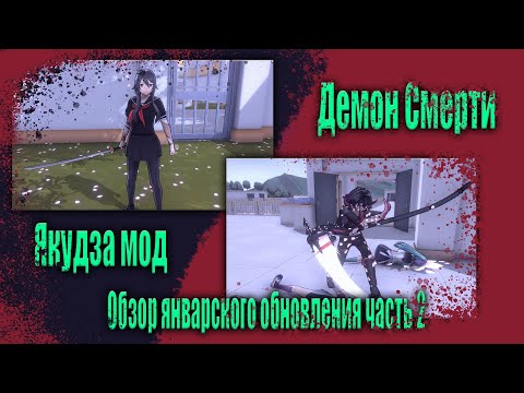 Видео: Январское обновление обзор часть 2 | Yandere Simulator |