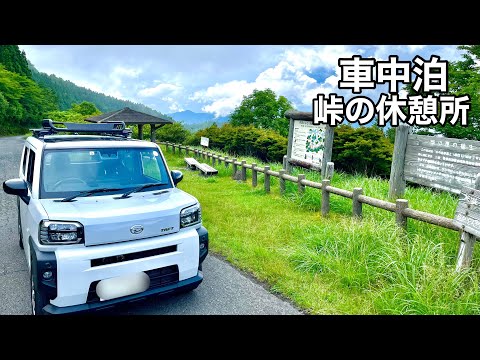 軽自動車 車中泊 タフト【56泊目】