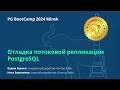 Отладка потоковой репликации PostgreSQL (Вадим Яценко, Илья Евдокимов)