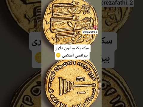 گرانترین و کمیاب ترین سکه طلا بیزانسی اسلامی هخامنشیان مادها پارسی آمودریا ساسانی