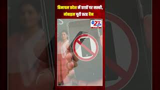 #shorts : हिमाचल प्रदेश में छात्रों पर सख्ती, मोबाइल पूरी तरह बैन #hindinews #latestnews #viral