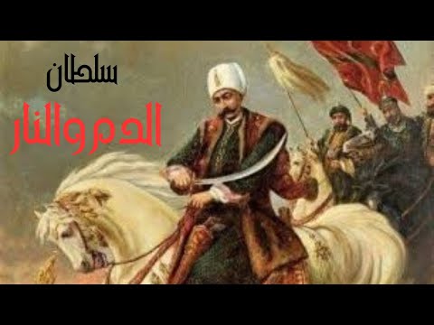 السلطان العثمانى سليم القاطع