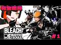 ＃１【 BLEACH Rebirth of Souls 】　完全初見 BLEACHわくわく！！！！！！！！！！！！　【 ぶいすぽっ！ ⁠/蝶屋はなび 】