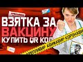 Взятка Врачам За Вакцинацию Ковид у Животных Ренгалин Гомеопатия Арепливир Авифавир Побочки