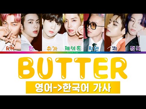 방탄소년단 Butter 가사 한국어 번역, 발음 표기 (BTS BUTTER LYRICS) [가사 해석 / 영한 번역 / 영어 발음 / 파트별가사]