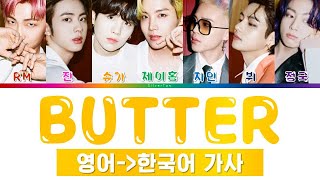 방탄소년단 Butter 가사 한국어 번역, 발음 표기 (BTS BUTTER LYRICS) [가사 해석 / 영한 번역 / 영어 발음 / 파트별가사]